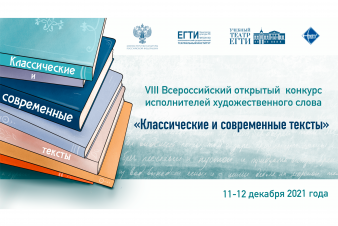 Приглашаем принять участие в VIII Всероссийском открытом конкурсе исполнителей художественного слова «Классические и современные тексты»